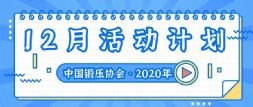 Ї(gu)呉f(xi)(hu) 202012»(dng)Ӌ(j)