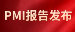 【PMI報告】模鍛行業最新PMI報告正式發布