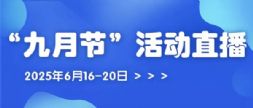 2025年“九月節(jié)”活動直播預(yù)約通道開啟！