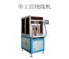 無刷電機單工位自動繞線機