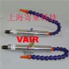緯爾VAIR冷風(fēng)槍